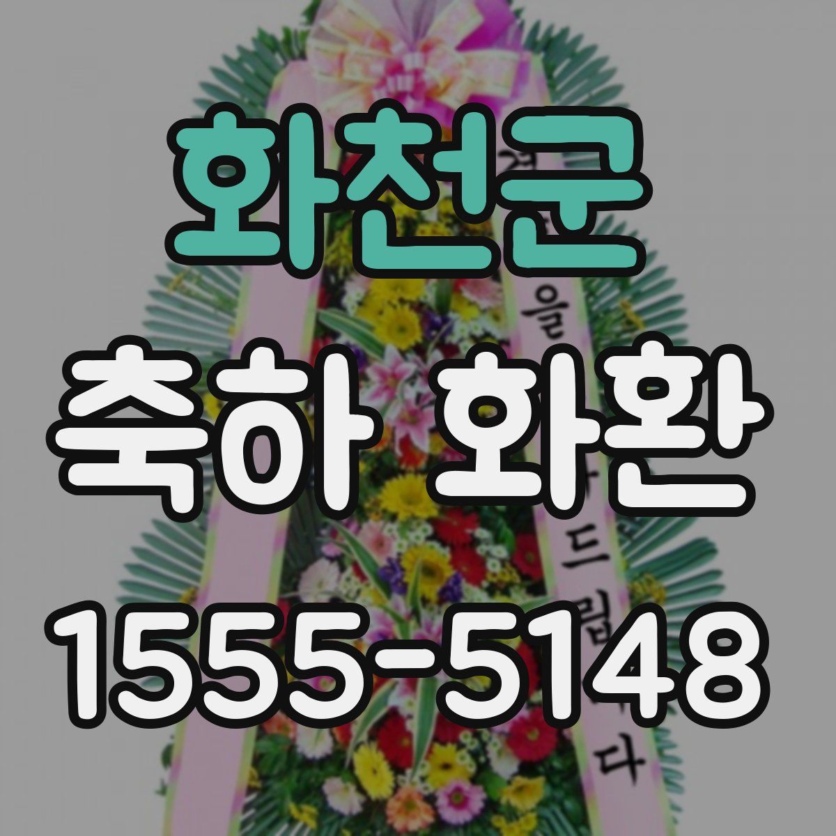 화천군 축하 화환