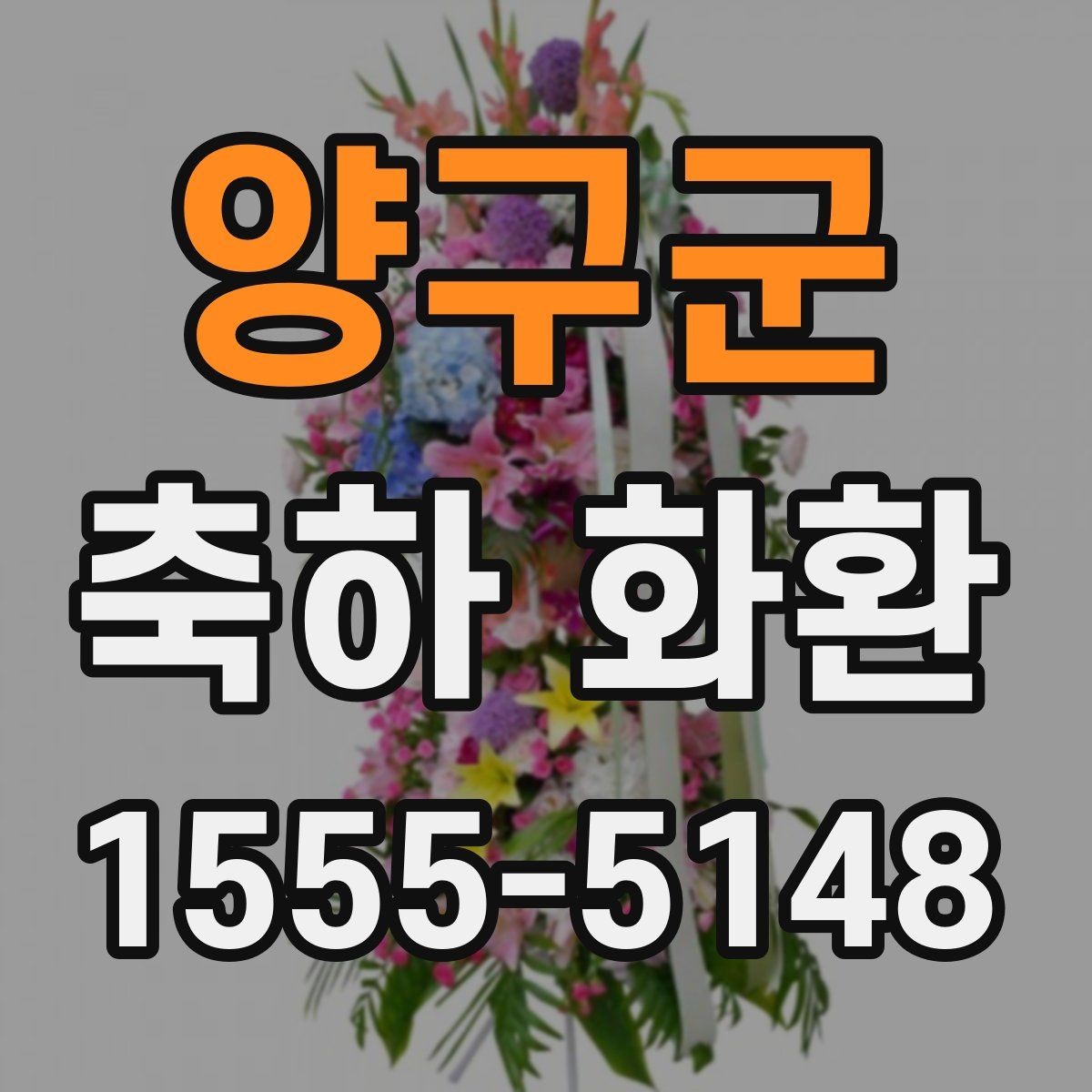 양구군 축하 화환 주문 시 확인할 점