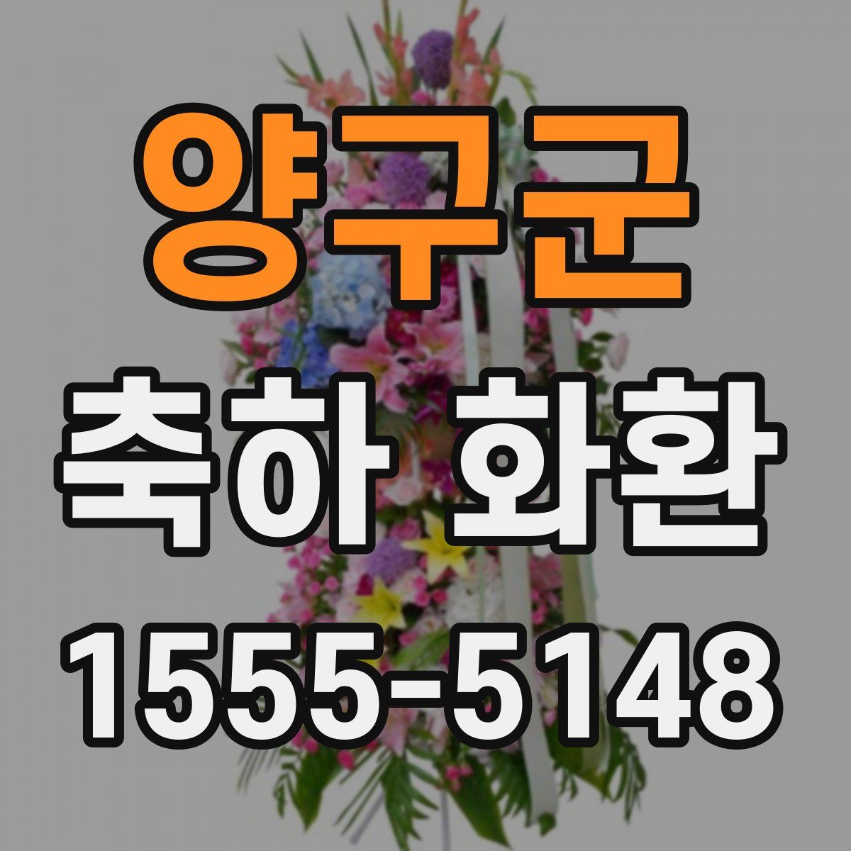 양구군 축하 화환
