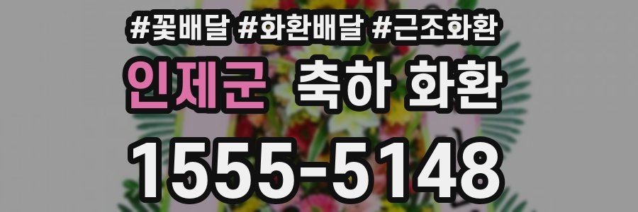 인제군 축하 화환