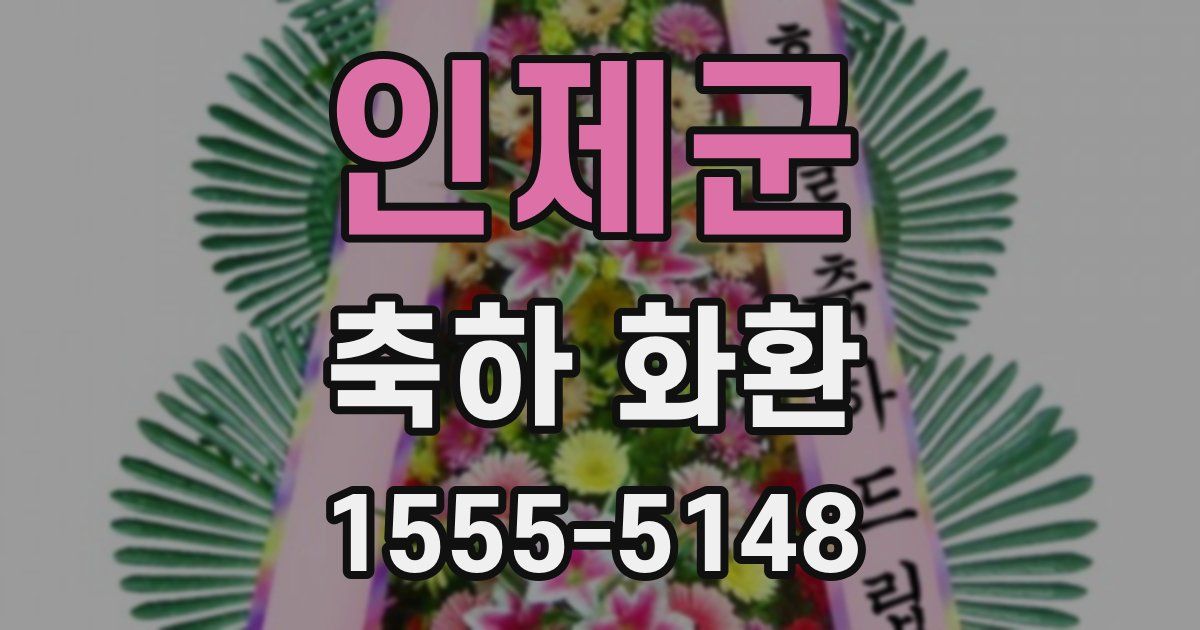 인제군 축하 화환