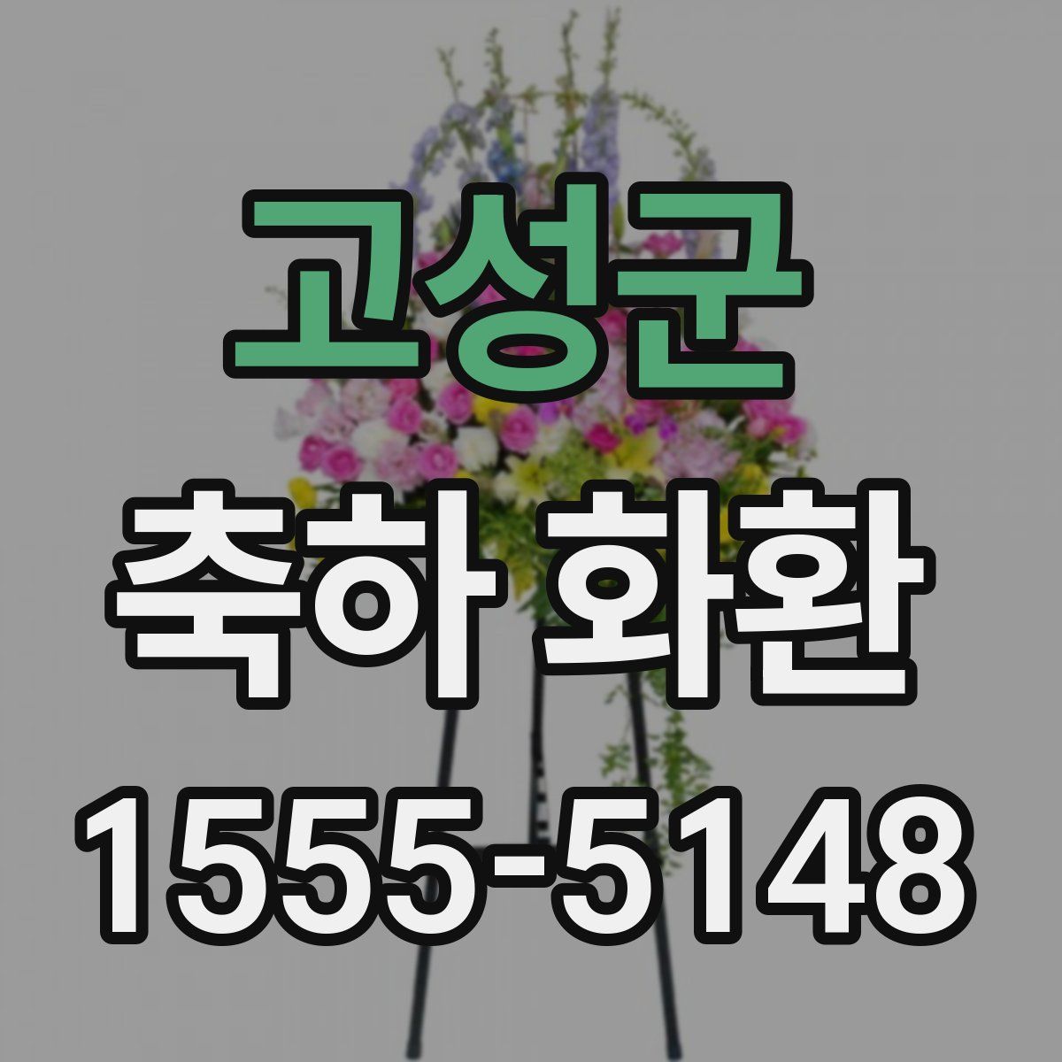 고성군 축하 화환