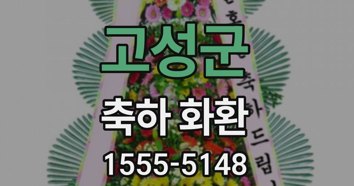 고성군 축하 화환