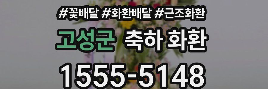 고성군 축하 화환