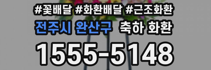 전주시 완산구 축하 화환