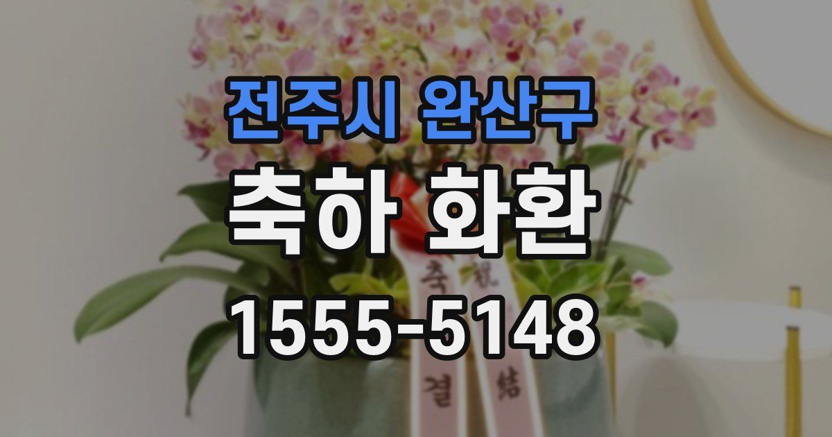 전주시 완산구 축하 화환