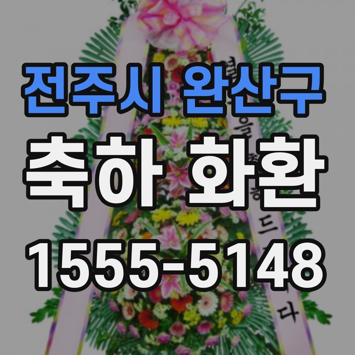 전주시 완산구 축하 화환