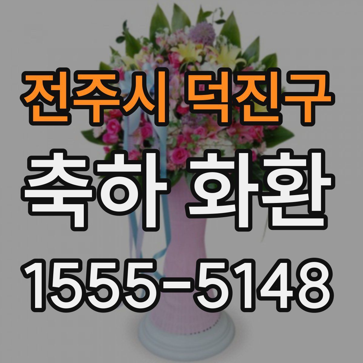 전주시 덕진구 축하 화환