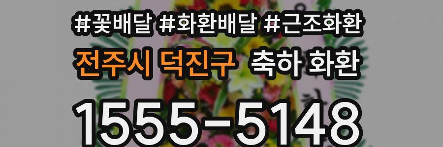 전주시 덕진구 축하 화환