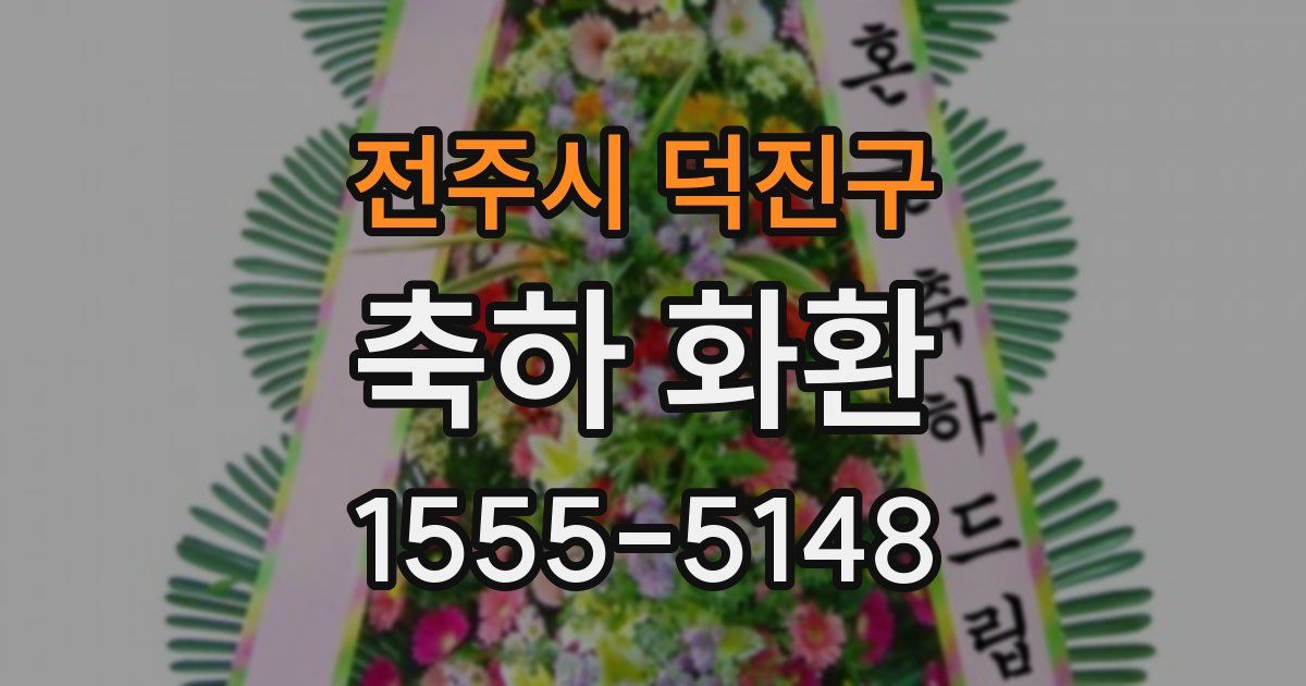 전주시 덕진구 축하 화환