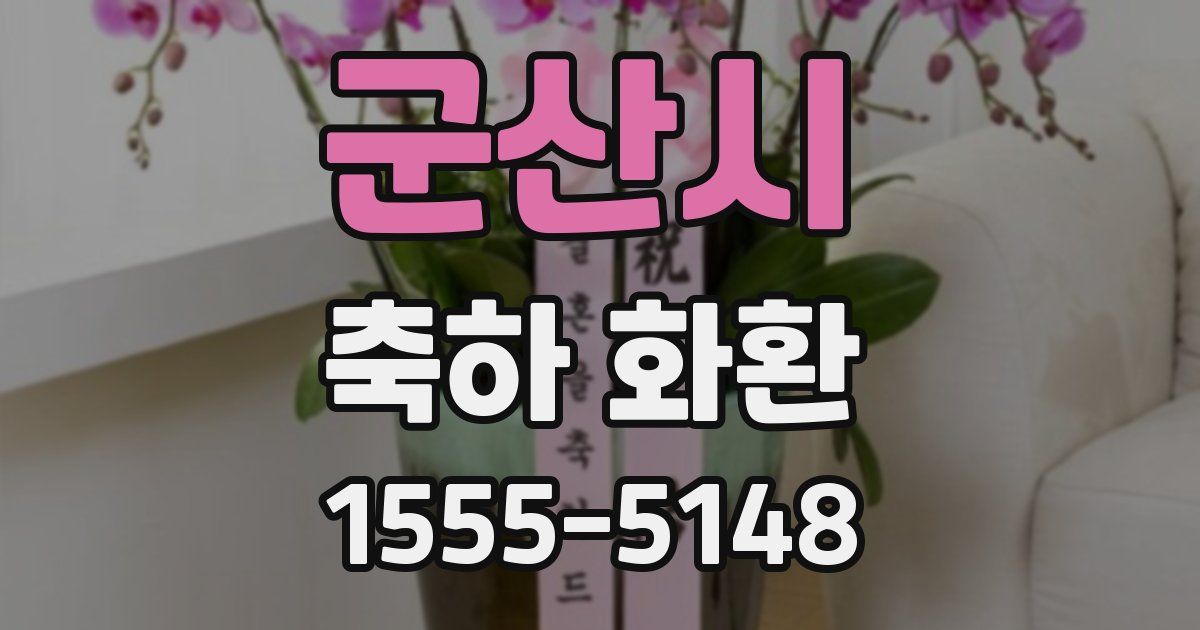 군산시 축하 화환