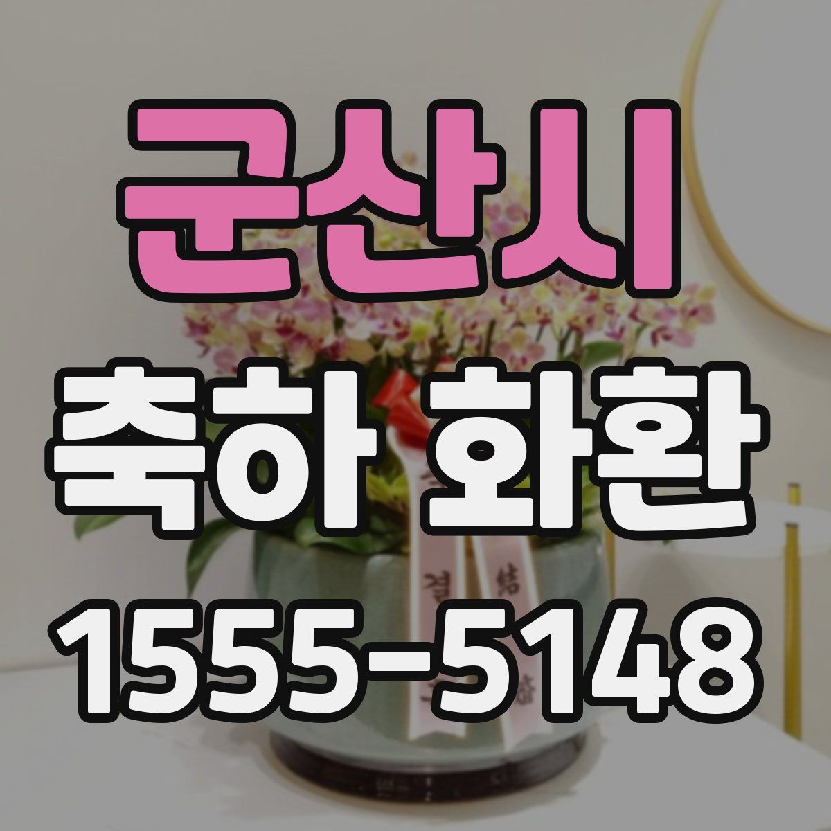 군산시 축하 화환