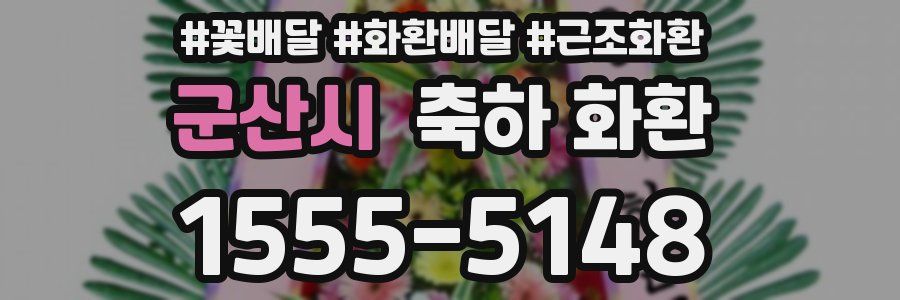 군산시 축하 화환