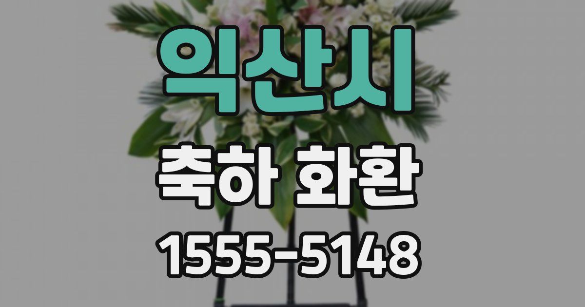 익산시 축하 화환