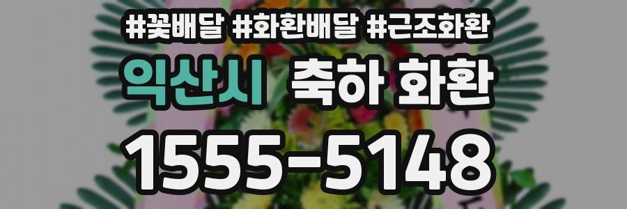 익산시 축하 화환