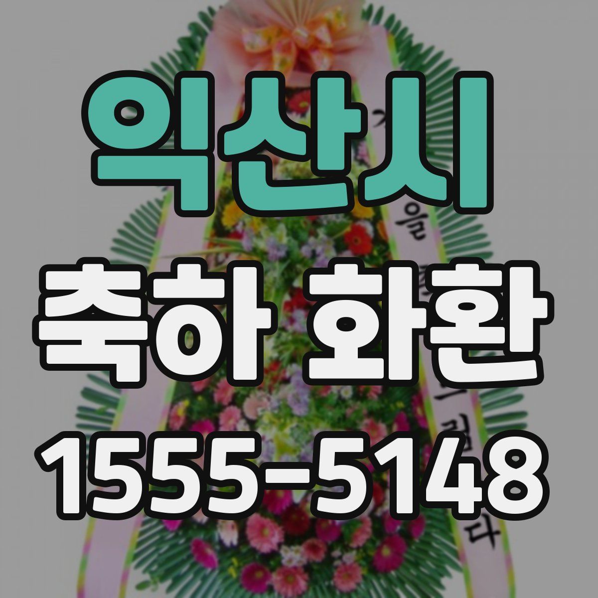 익산시 축하 화환