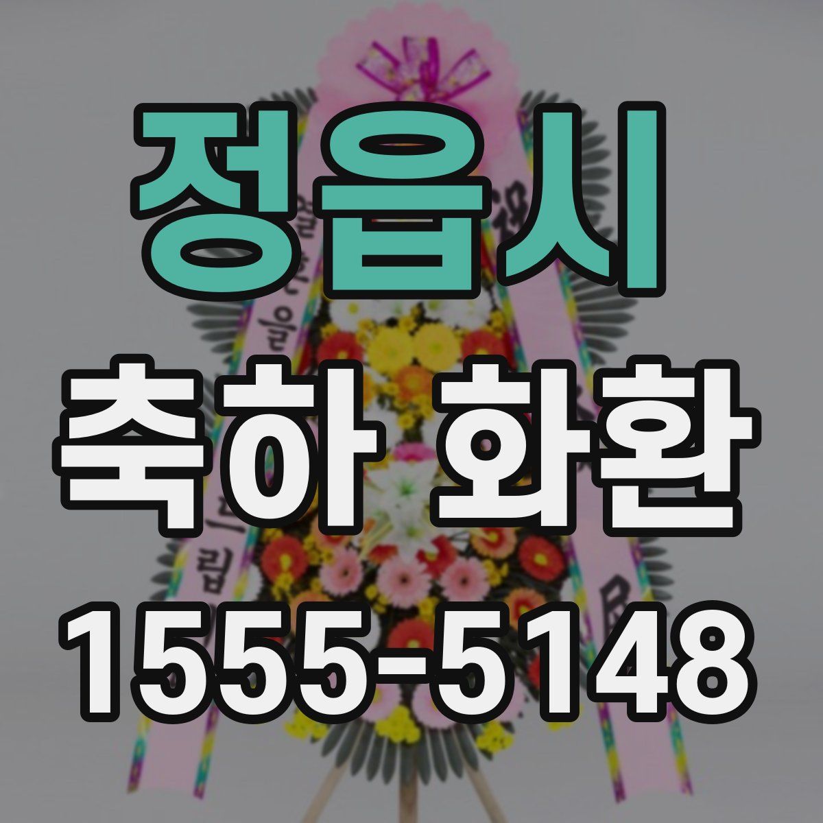 정읍시 축하 화환