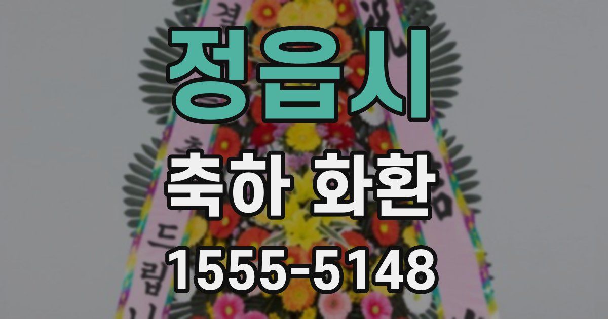 정읍시 축하 화환