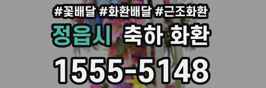 정읍시 축하 화환