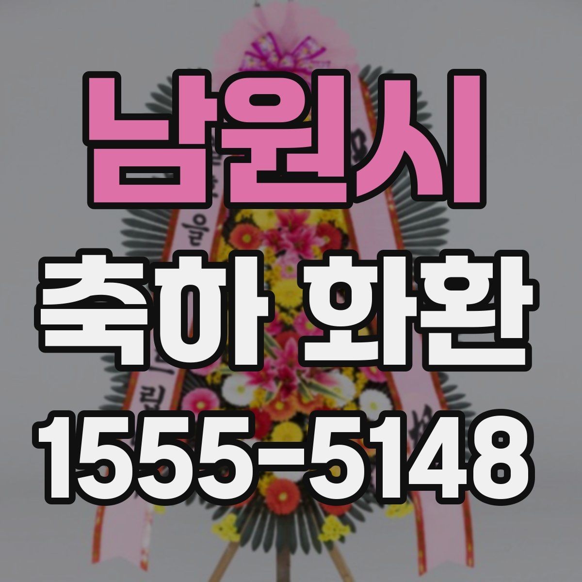 남원시 축하 화환 포장과 마감 상태 확인하기