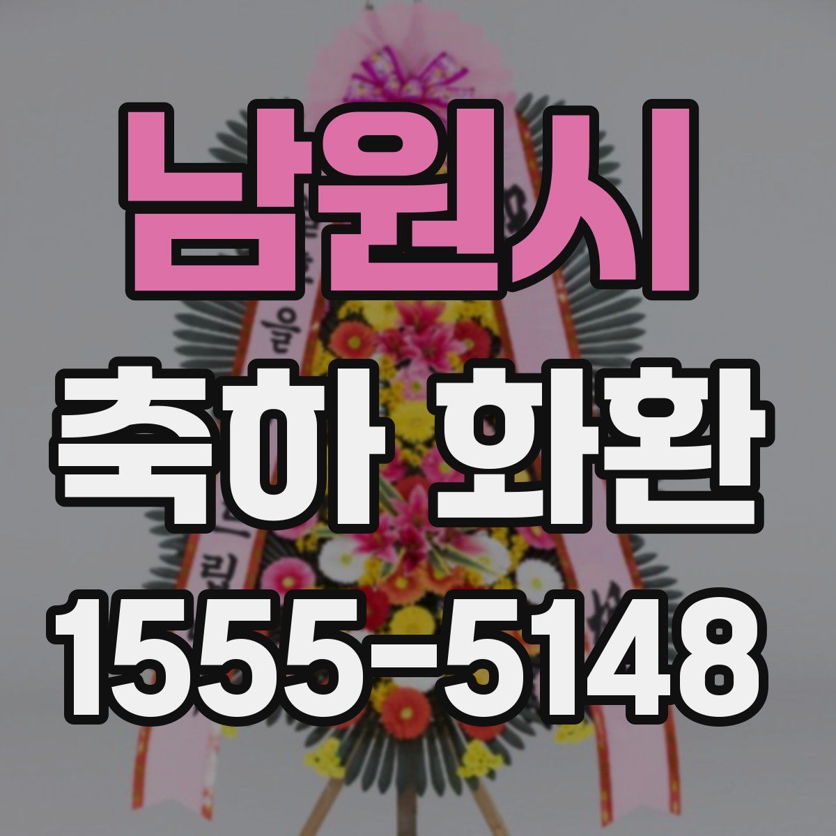 남원시 축하 화환