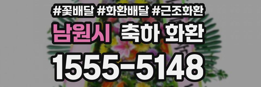 남원시 축하 화환