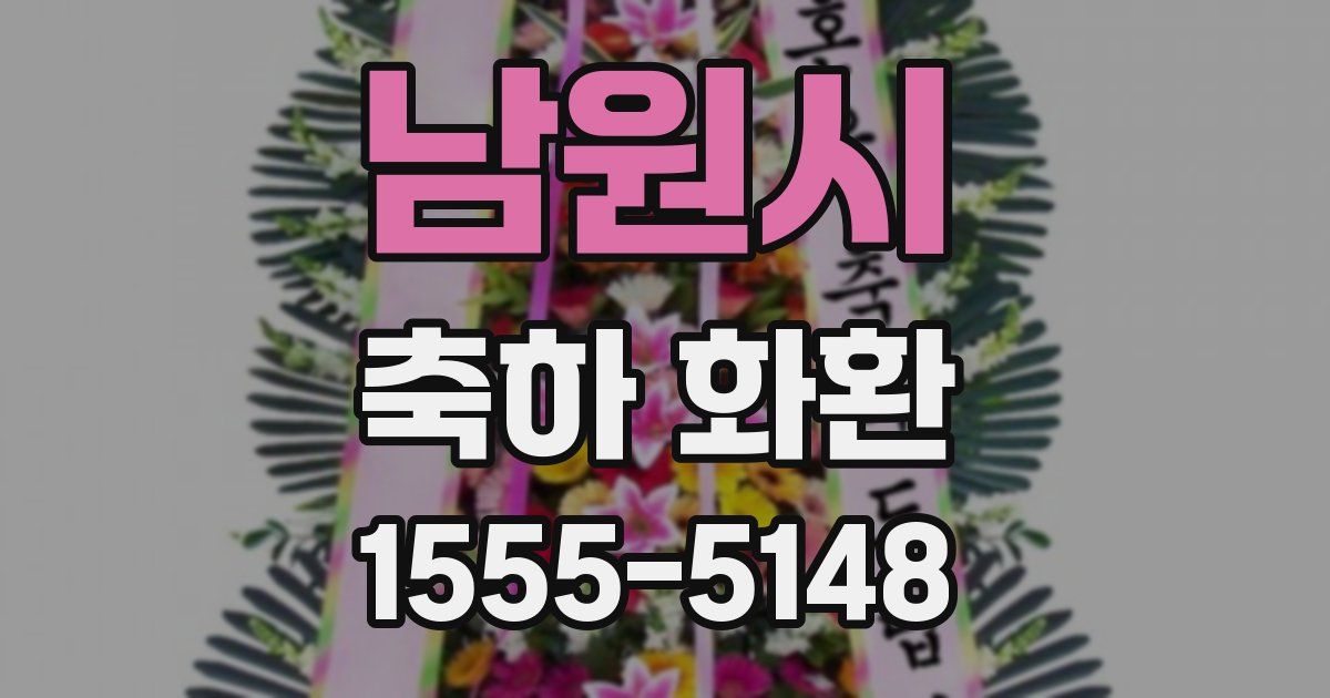 남원시 축하 화환
