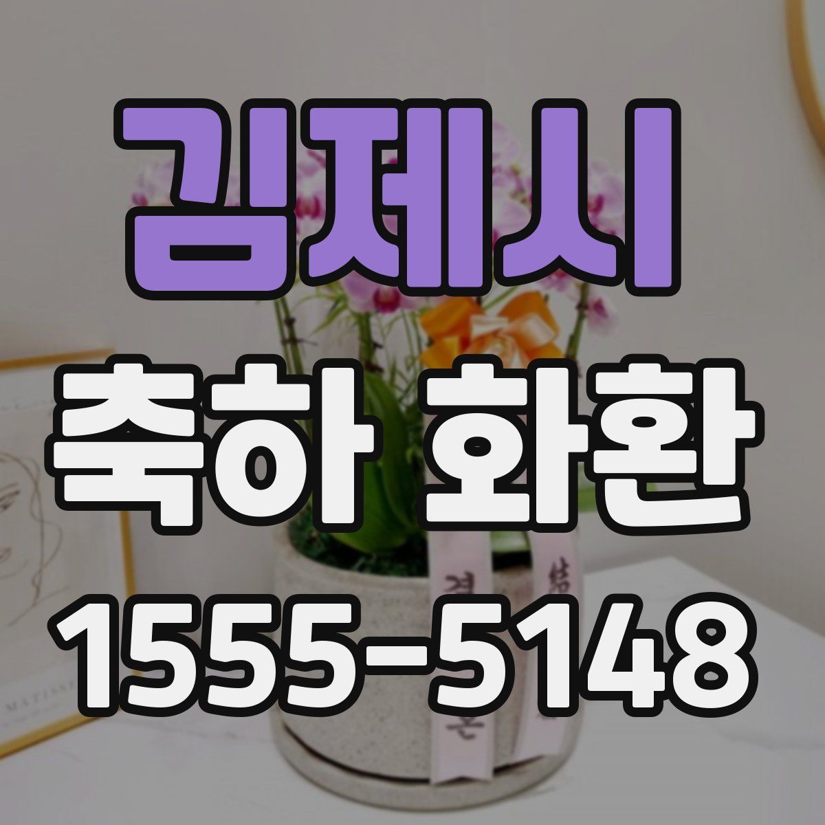김제시 축하 화환