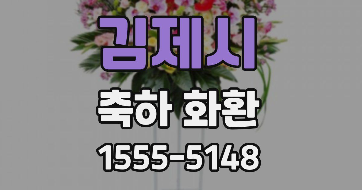 김제시 축하 화환