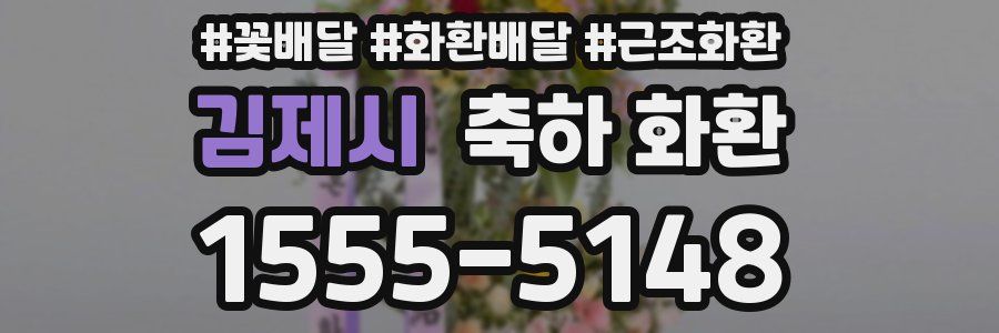 김제시 축하 화환