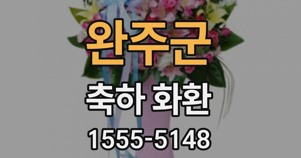 완주군 축하 화환
