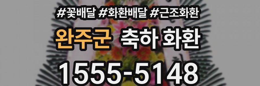 완주군 축하 화환