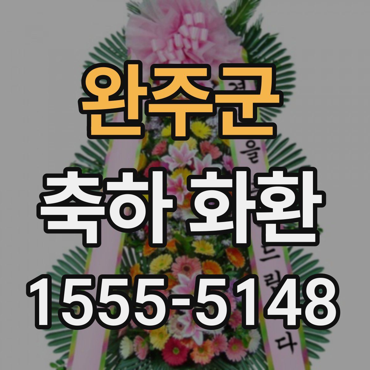 완주군 축하 화환