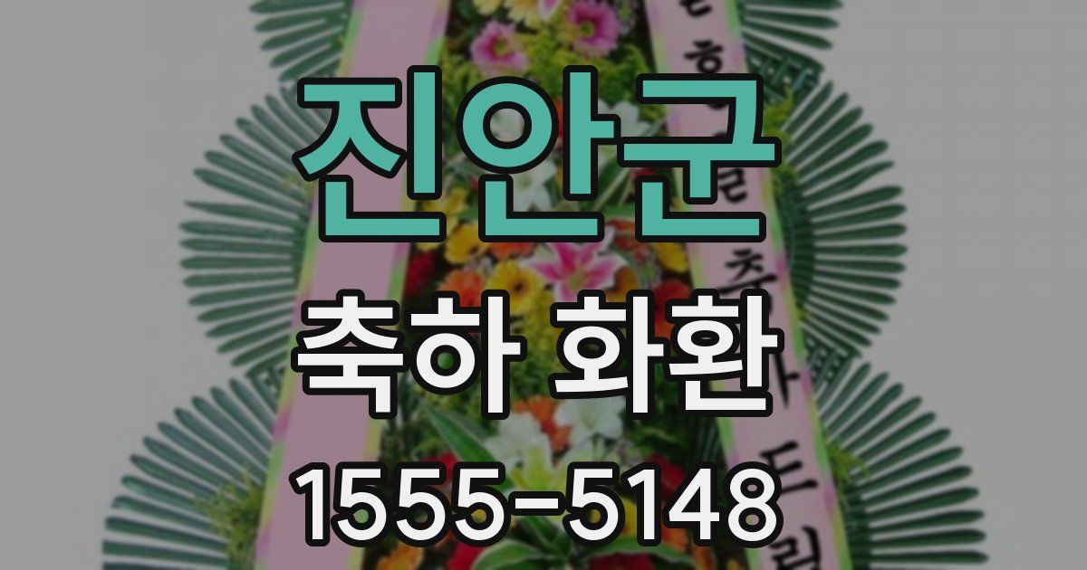 진안군 축하 화환