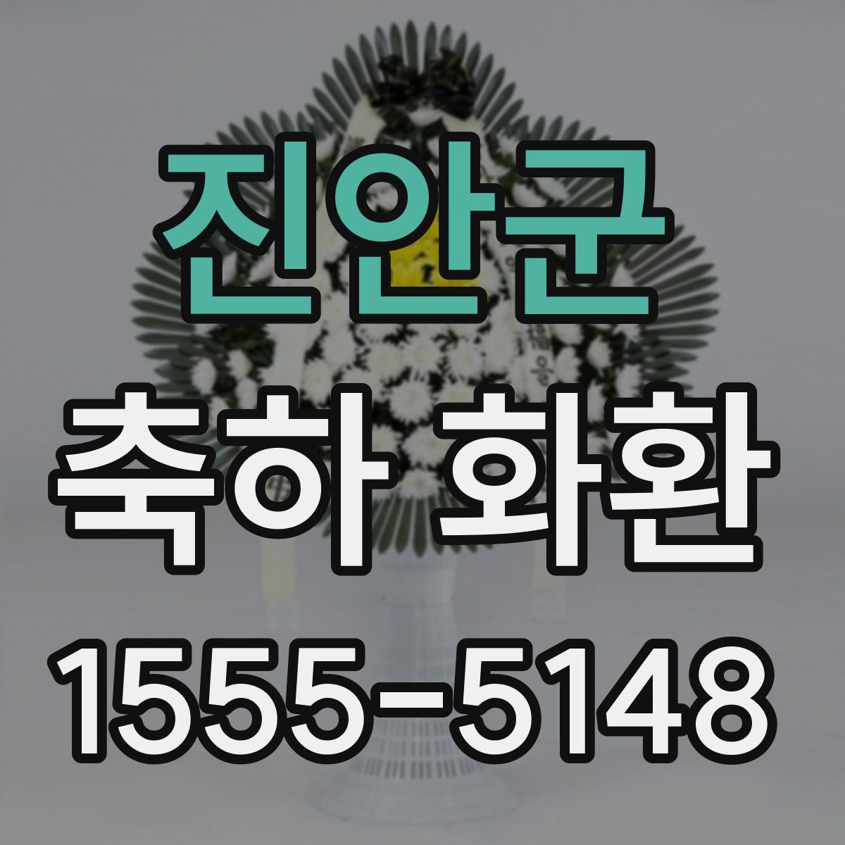 진안군 축하 화환