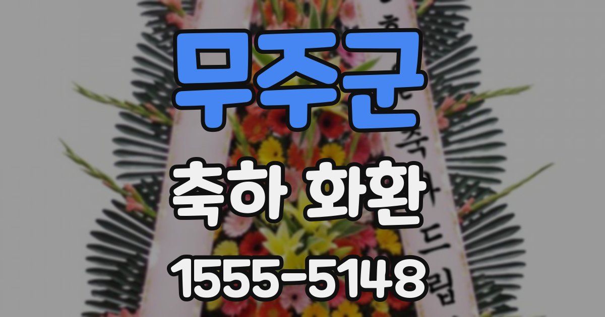 무주군 축하 화환