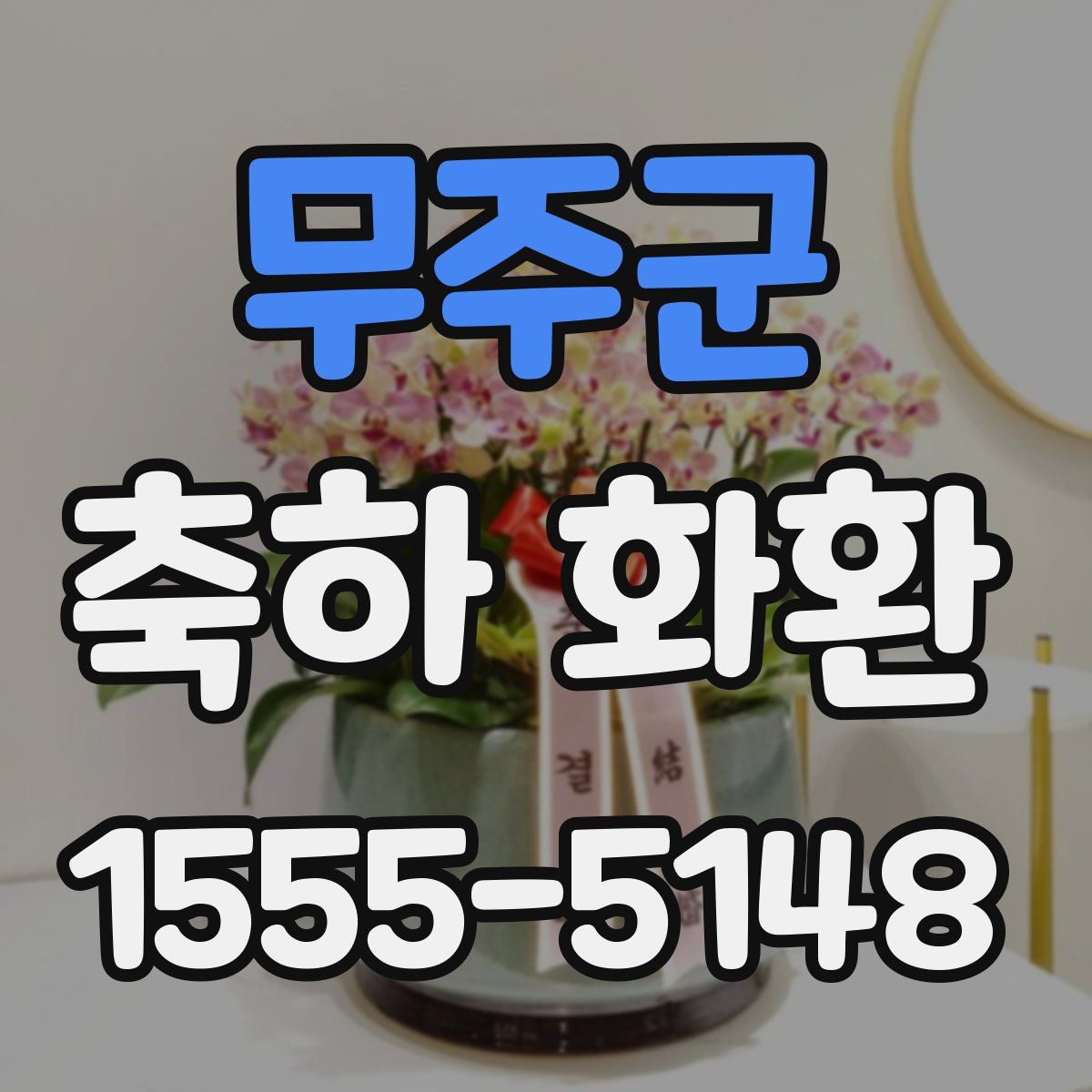 무주군 축하 화환