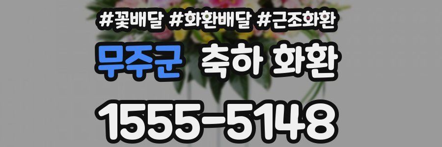 무주군 축하 화환
