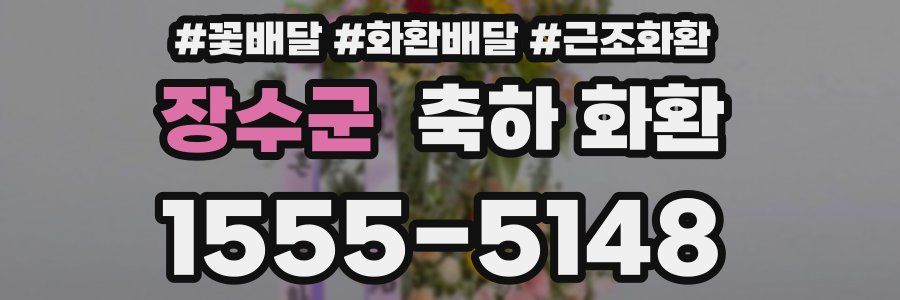 장수군 축하 화환