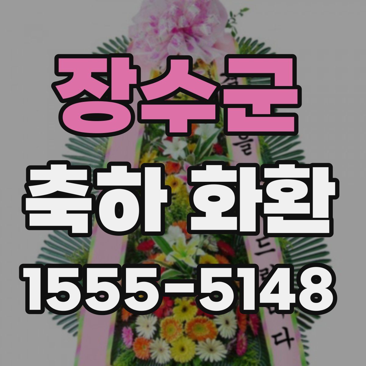 장수군 축하 화환