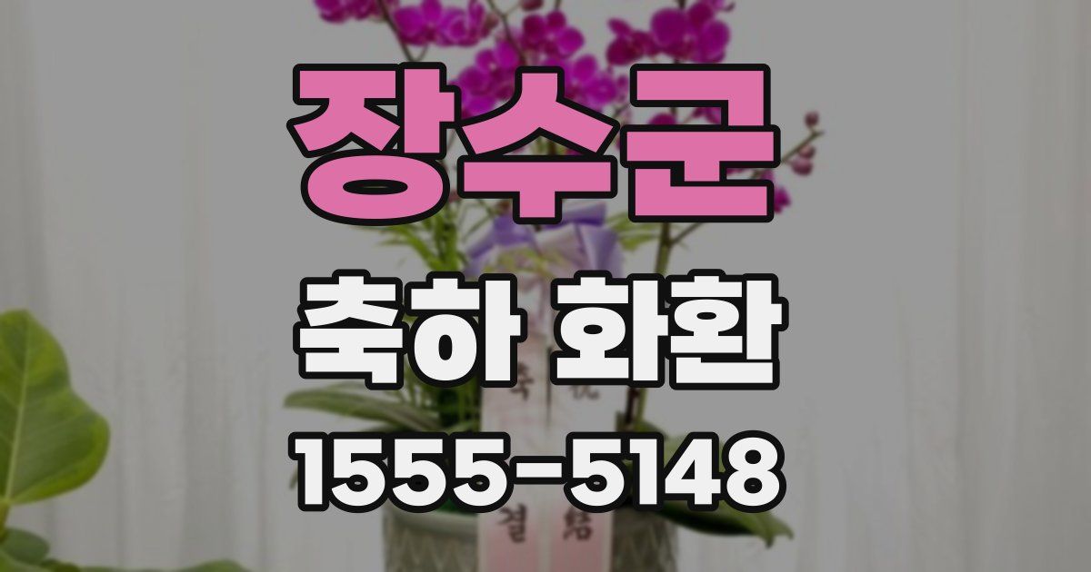 장수군 축하 화환