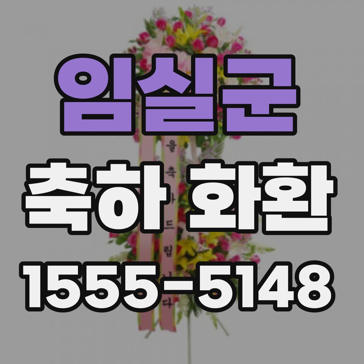 임실군 축하 화환