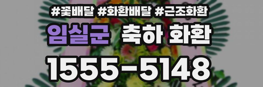 임실군 축하 화환
