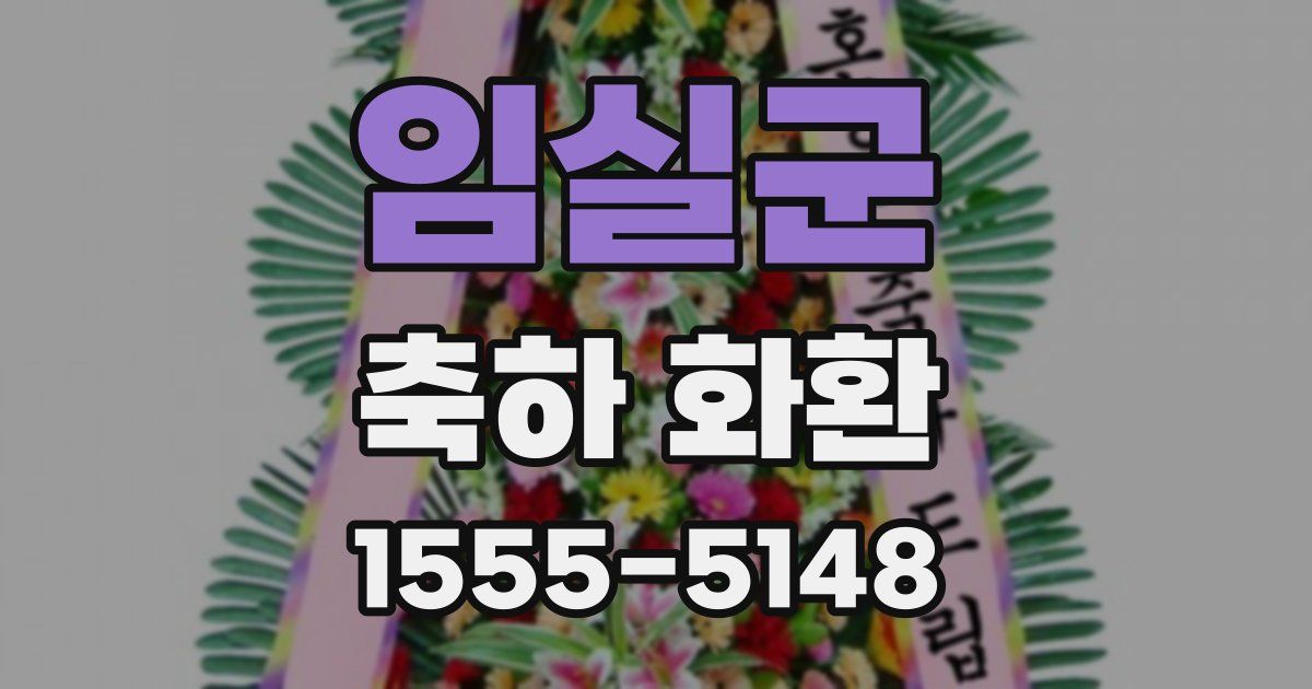임실군 축하 화환