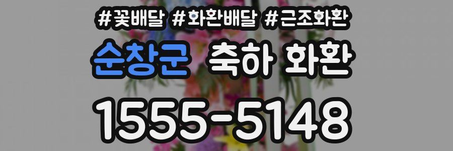 순창군 축하 화환