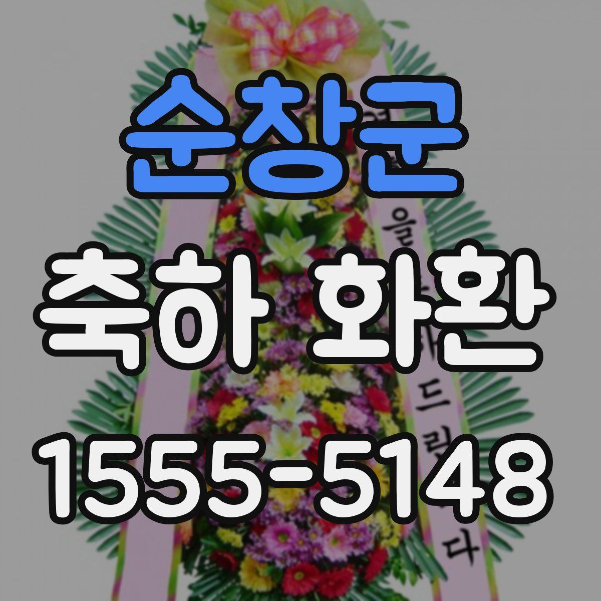 순창군 축하 화환