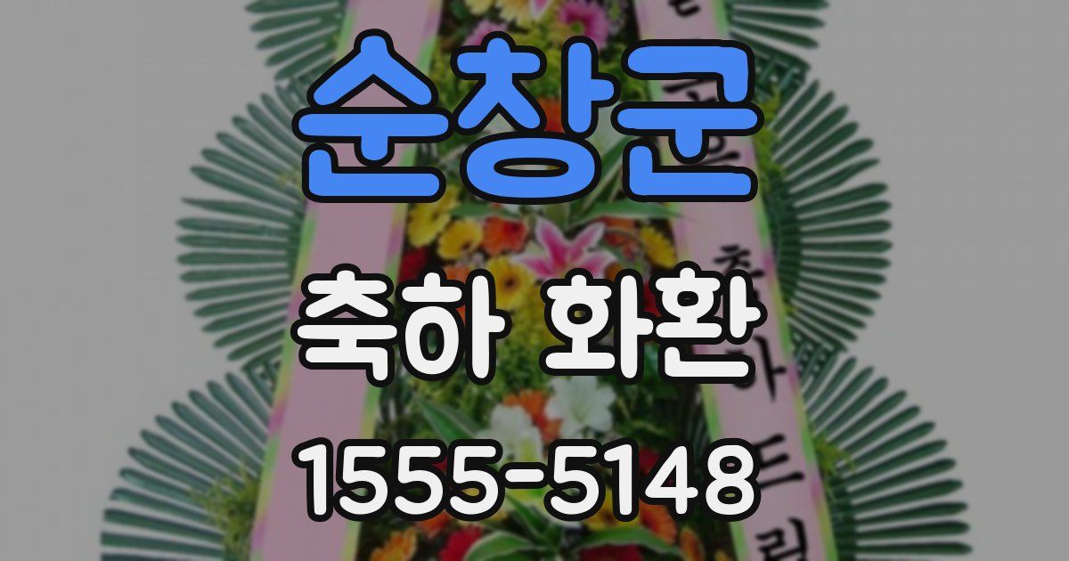순창군 축하 화환