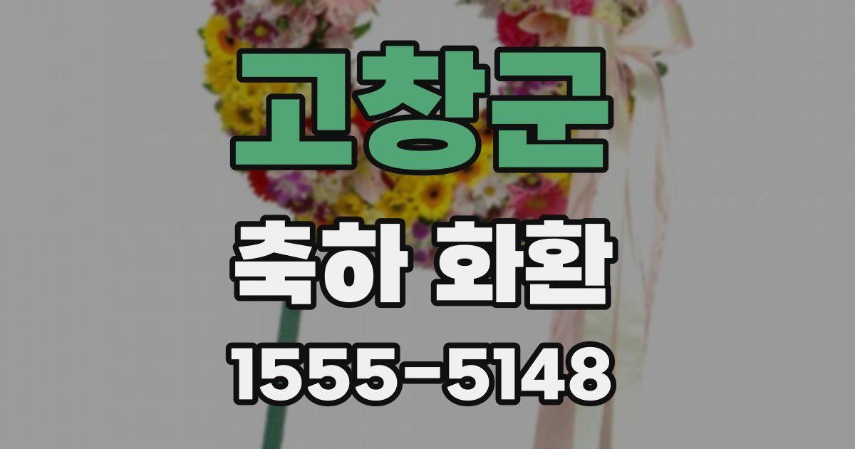 고창군 축하 화환