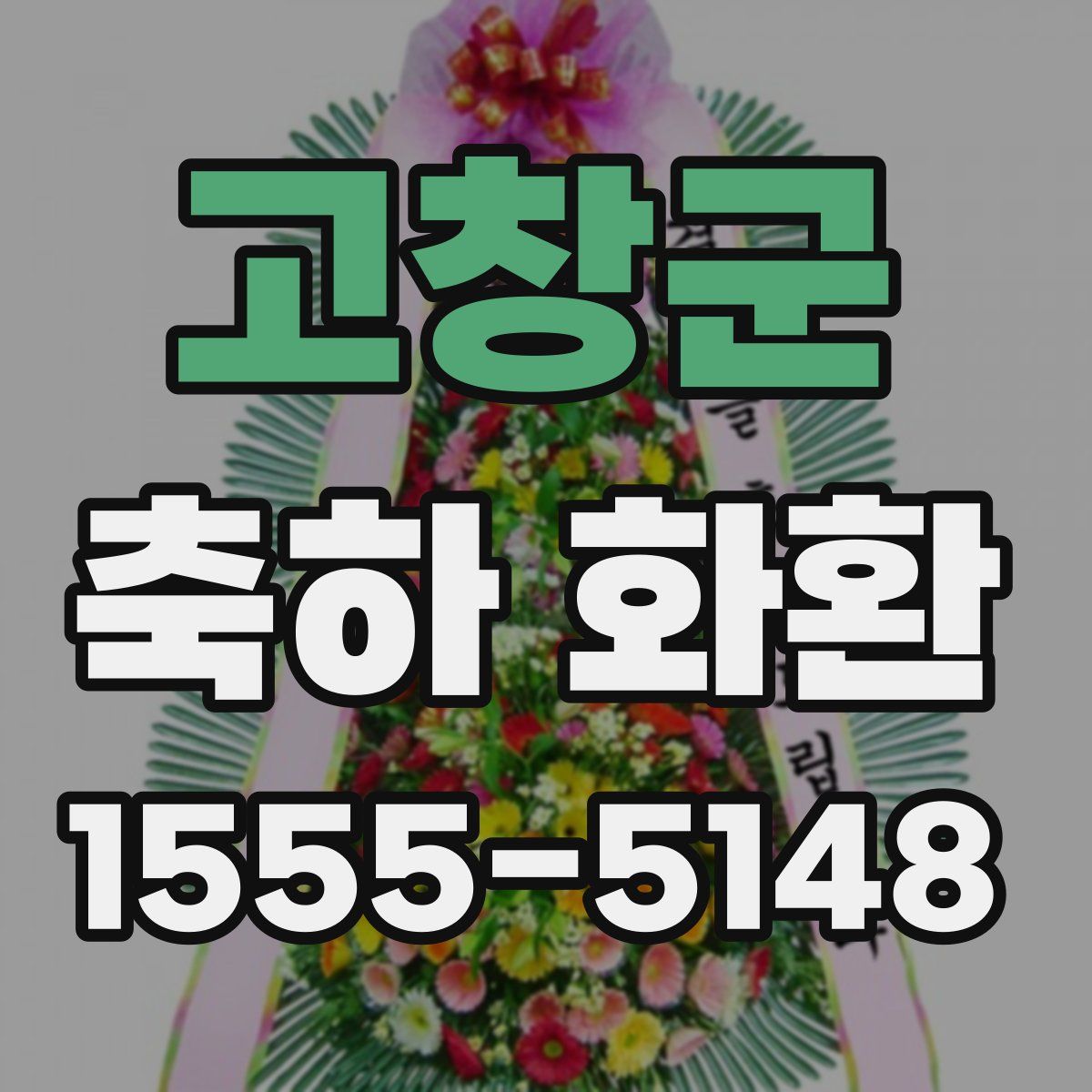 고창군 축하 화환