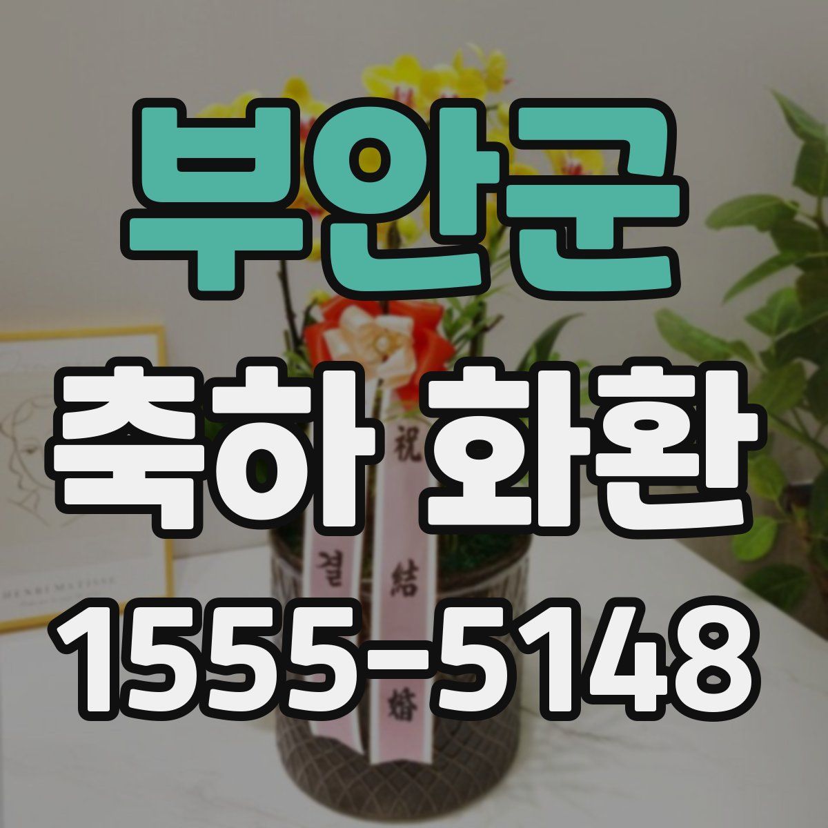 부안군 축하 화환
